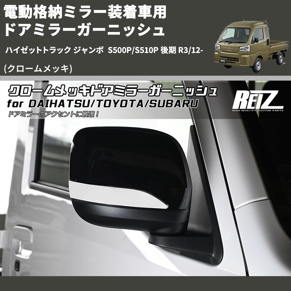 (クロームメッキ) 電動格納ミラー装着車用 ドアミラーガーニッシュ ハイゼットトラック ジャンボ S500P/S510P 後期 R3/12-