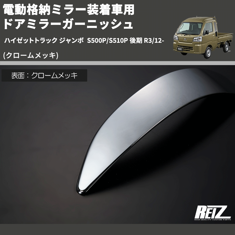 (クロームメッキ) 電動格納ミラー装着車用 ドアミラーガーニッシュ ハイゼットトラック ジャンボ S500P/S510P 後期 R3/12-
