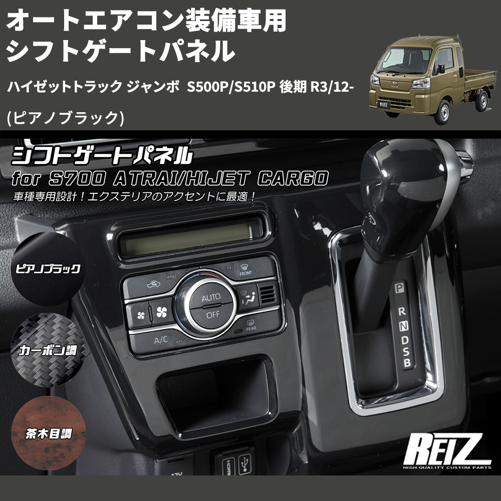 (ピアノブラック) オートエアコン装備車用 シフトゲートパネル ハイゼットトラック ジャンボ S500P/S510P 後期 R3/12-