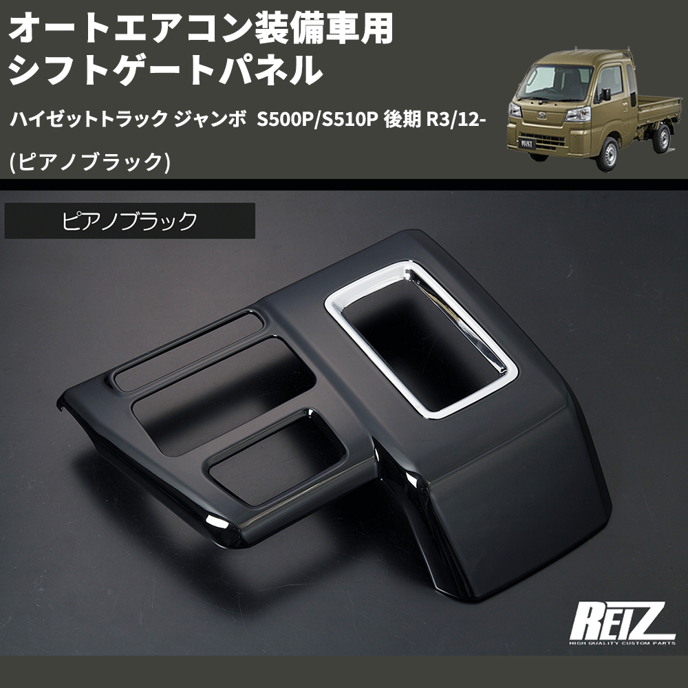 (ピアノブラック) オートエアコン装備車用 シフトゲートパネル ハイゼットトラック ジャンボ S500P/S510P 後期 R3/12-