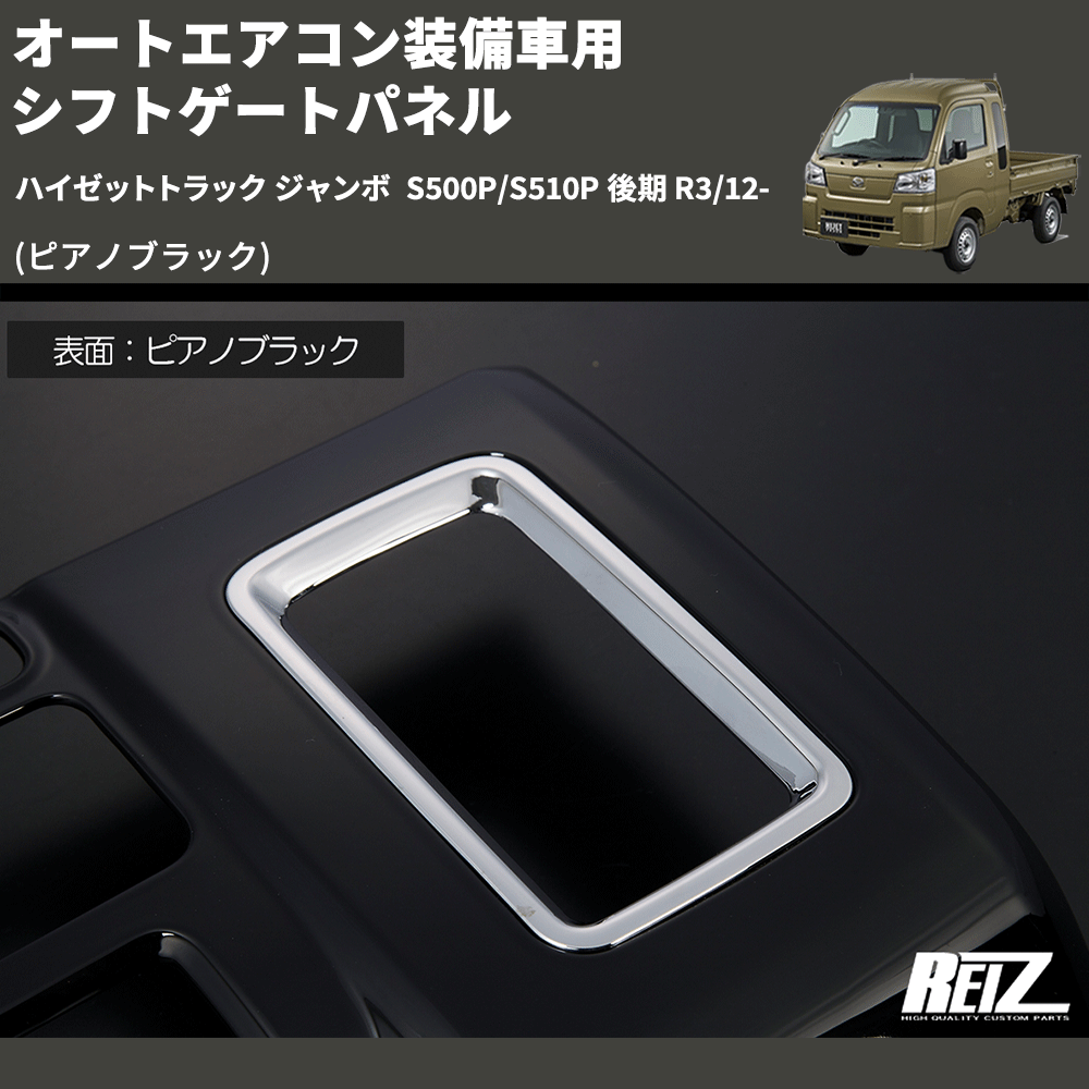 (ピアノブラック) オートエアコン装備車用 シフトゲートパネル ハイゼットトラック ジャンボ S500P/S510P 後期 R3/12-
