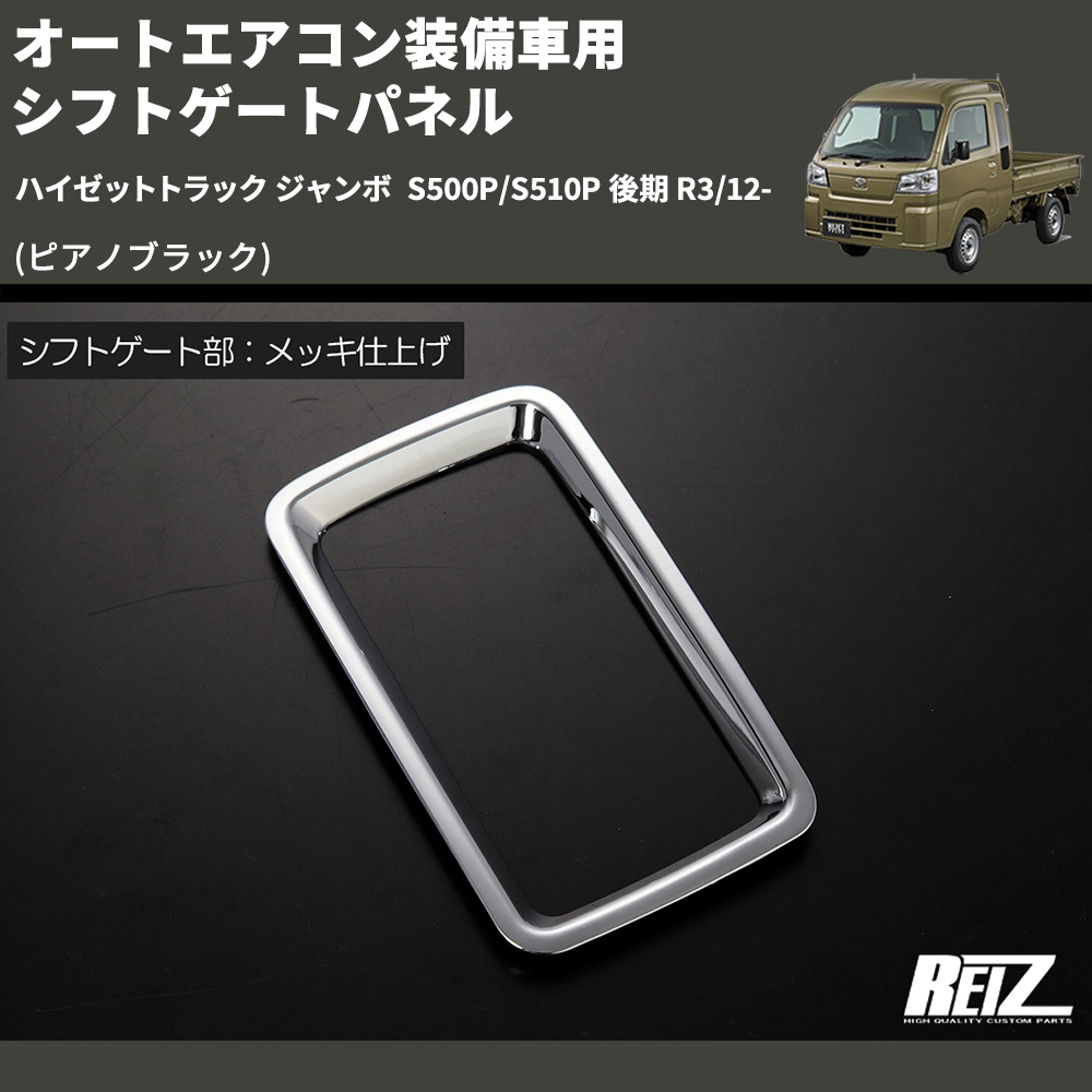 (ピアノブラック) オートエアコン装備車用 シフトゲートパネル ハイゼットトラック ジャンボ S500P/S510P 後期 R3/12-