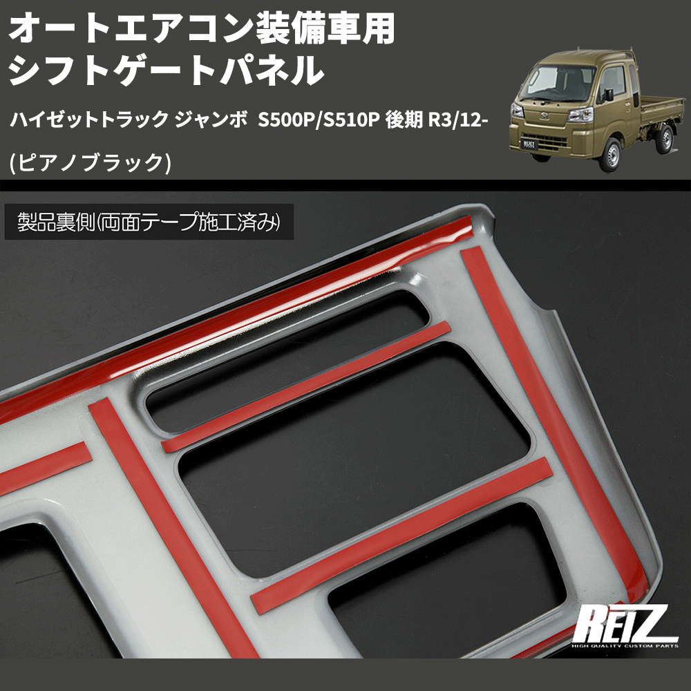 (ピアノブラック) オートエアコン装備車用 シフトゲートパネル ハイゼットトラック ジャンボ S500P/S510P 後期 R3/12-