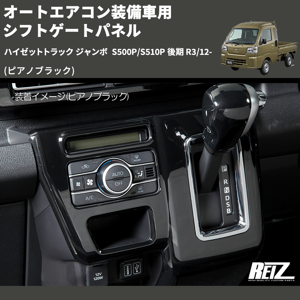 (ピアノブラック) オートエアコン装備車用 シフトゲートパネル ハイゼットトラック ジャンボ S500P/S510P 後期 R3/12-