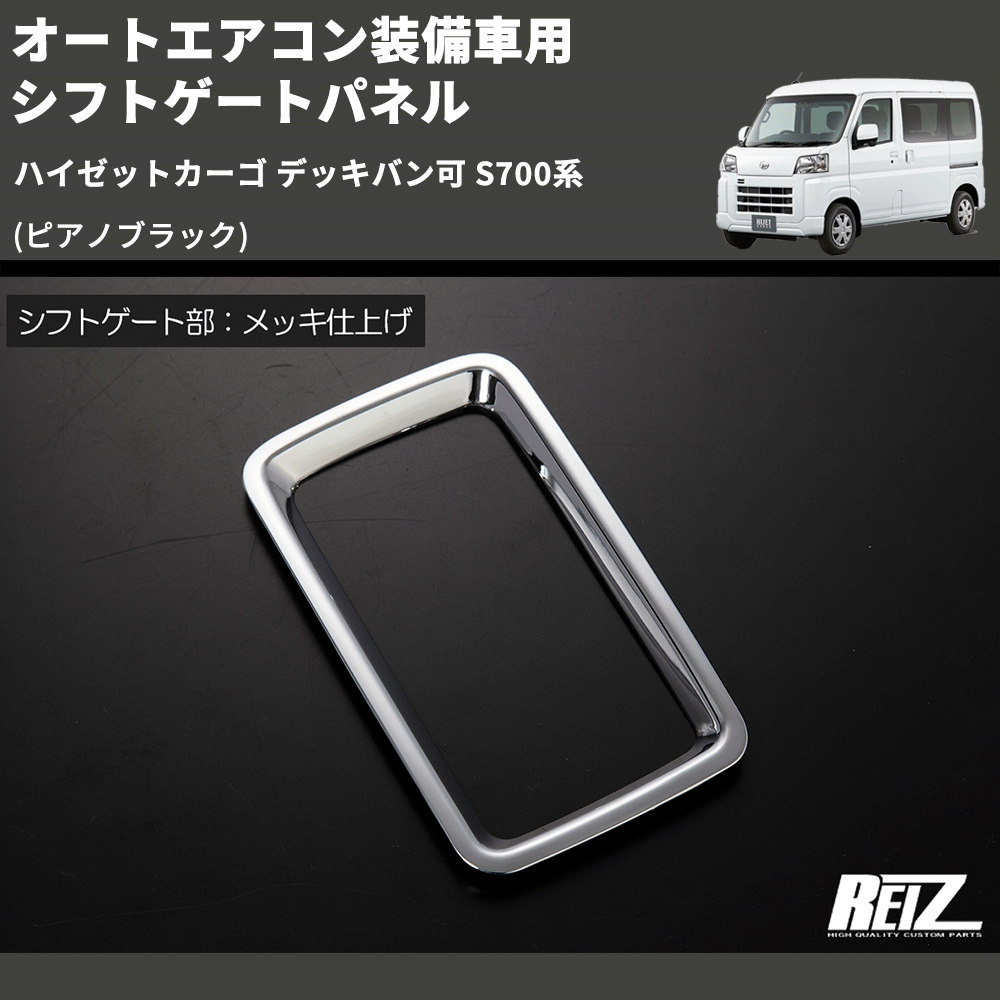 (ピアノブラック) オートエアコン装備車用 シフトゲートパネル ハイゼットカーゴ デッキバン可 S700系