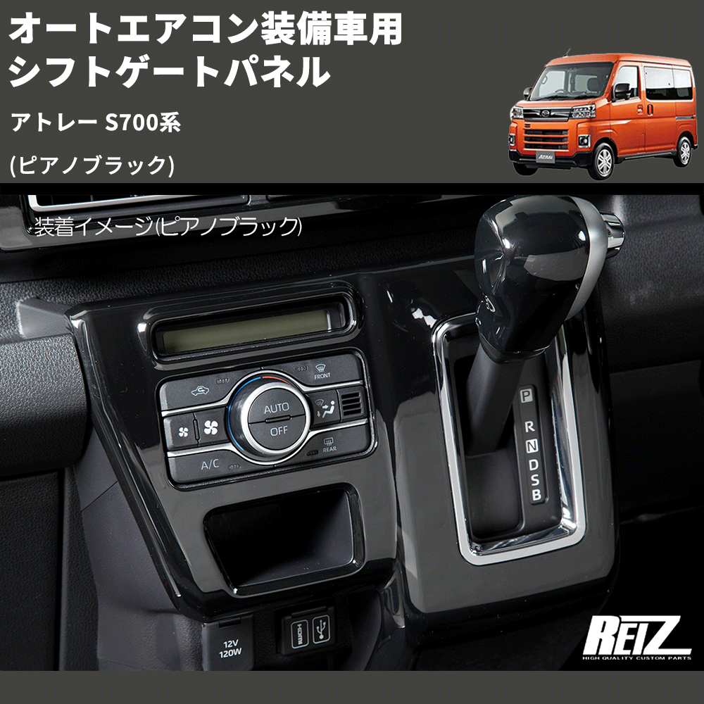 (ピアノブラック) オートエアコン装備車用 シフトゲートパネル アトレー S700系