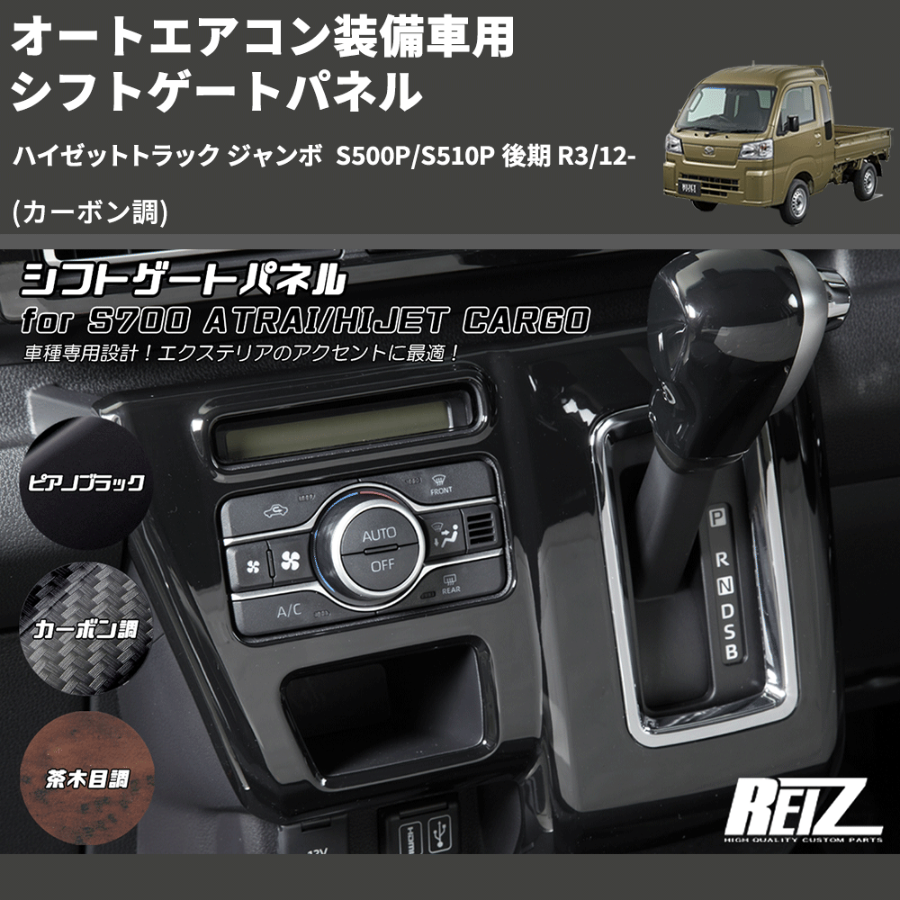 (カーボン調) オートエアコン装備車用 シフトゲートパネル ハイゼットトラック ジャンボ S500P/S510P 後期 R3/12-
