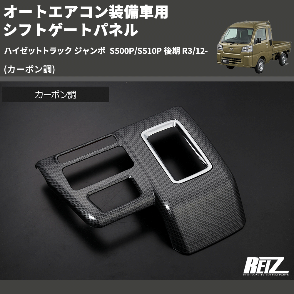 (カーボン調) オートエアコン装備車用 シフトゲートパネル ハイゼットトラック ジャンボ S500P/S510P 後期 R3/12-