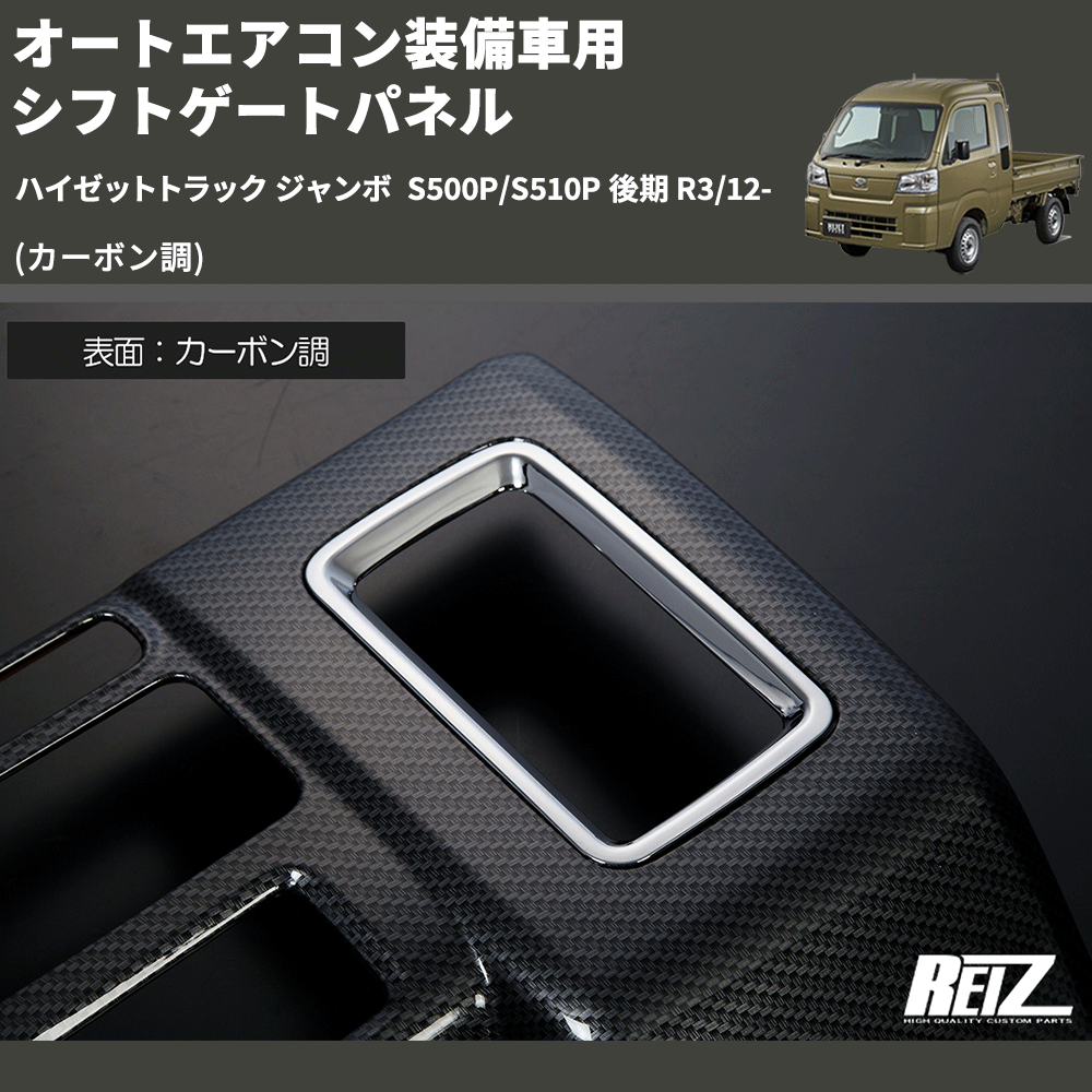(カーボン調) オートエアコン装備車用 シフトゲートパネル ハイゼットトラック ジャンボ S500P/S510P 後期 R3/12-