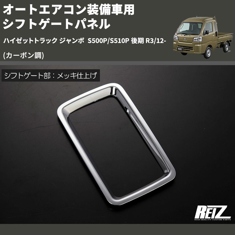 (カーボン調) オートエアコン装備車用 シフトゲートパネル ハイゼットトラック ジャンボ S500P/S510P 後期 R3/12-