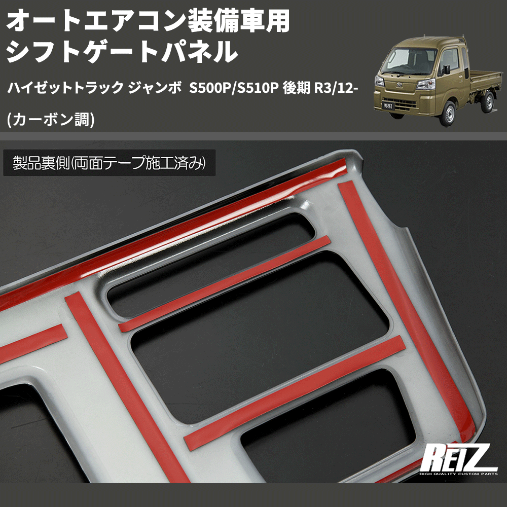 (カーボン調) オートエアコン装備車用 シフトゲートパネル ハイゼットトラック ジャンボ S500P/S510P 後期 R3/12-