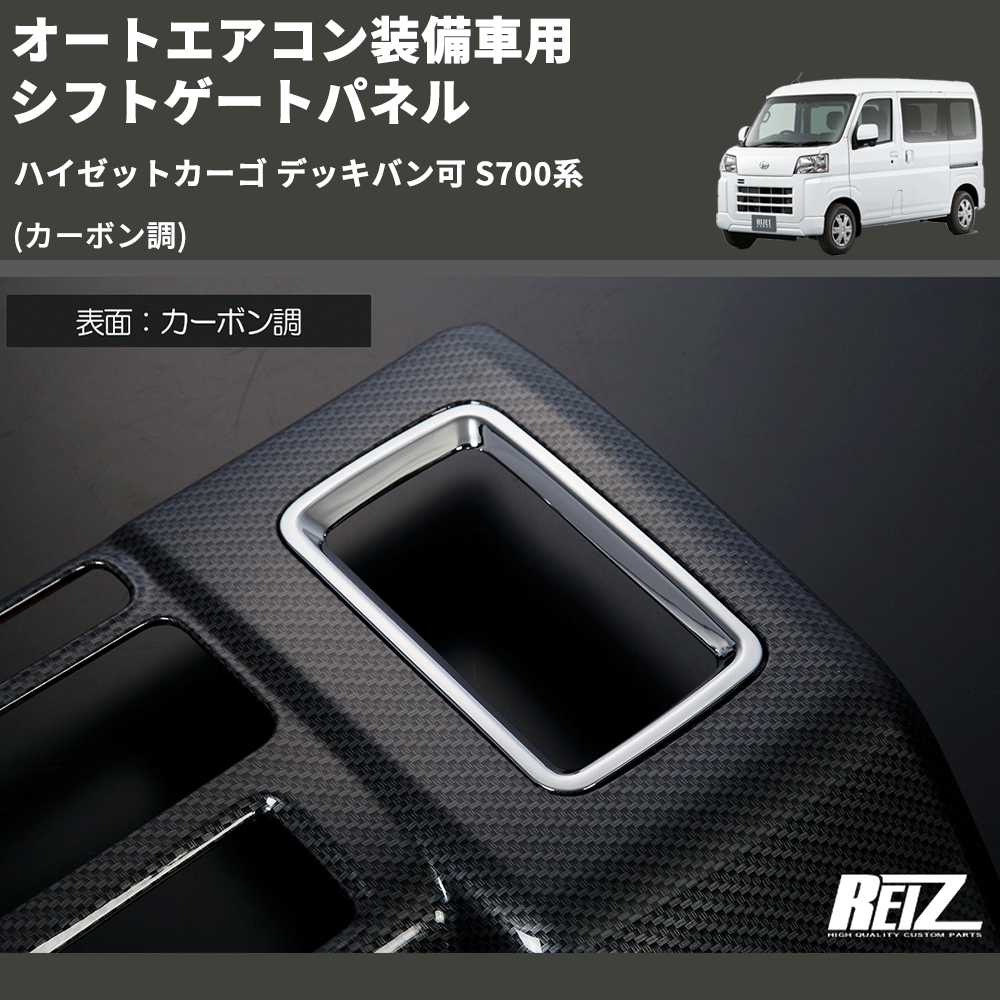 (カーボン調) オートエアコン装備車用 シフトゲートパネル ハイゼットカーゴ デッキバン可 S700系