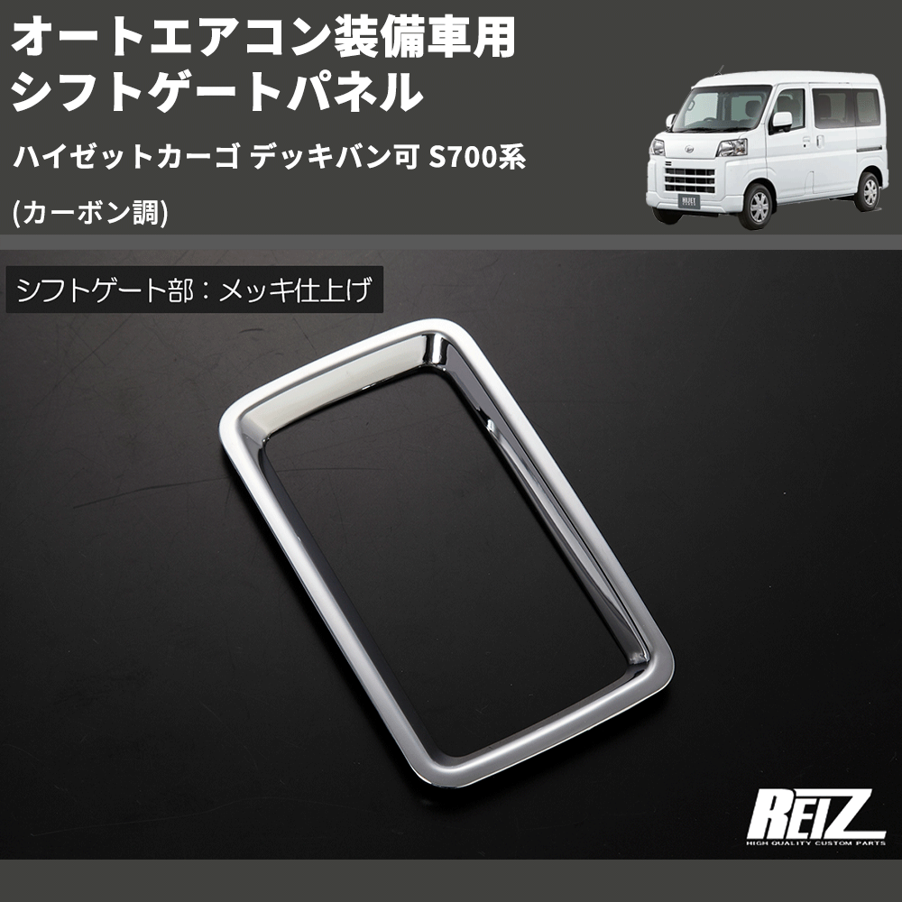 (カーボン調) オートエアコン装備車用 シフトゲートパネル ハイゼットカーゴ デッキバン可 S700系