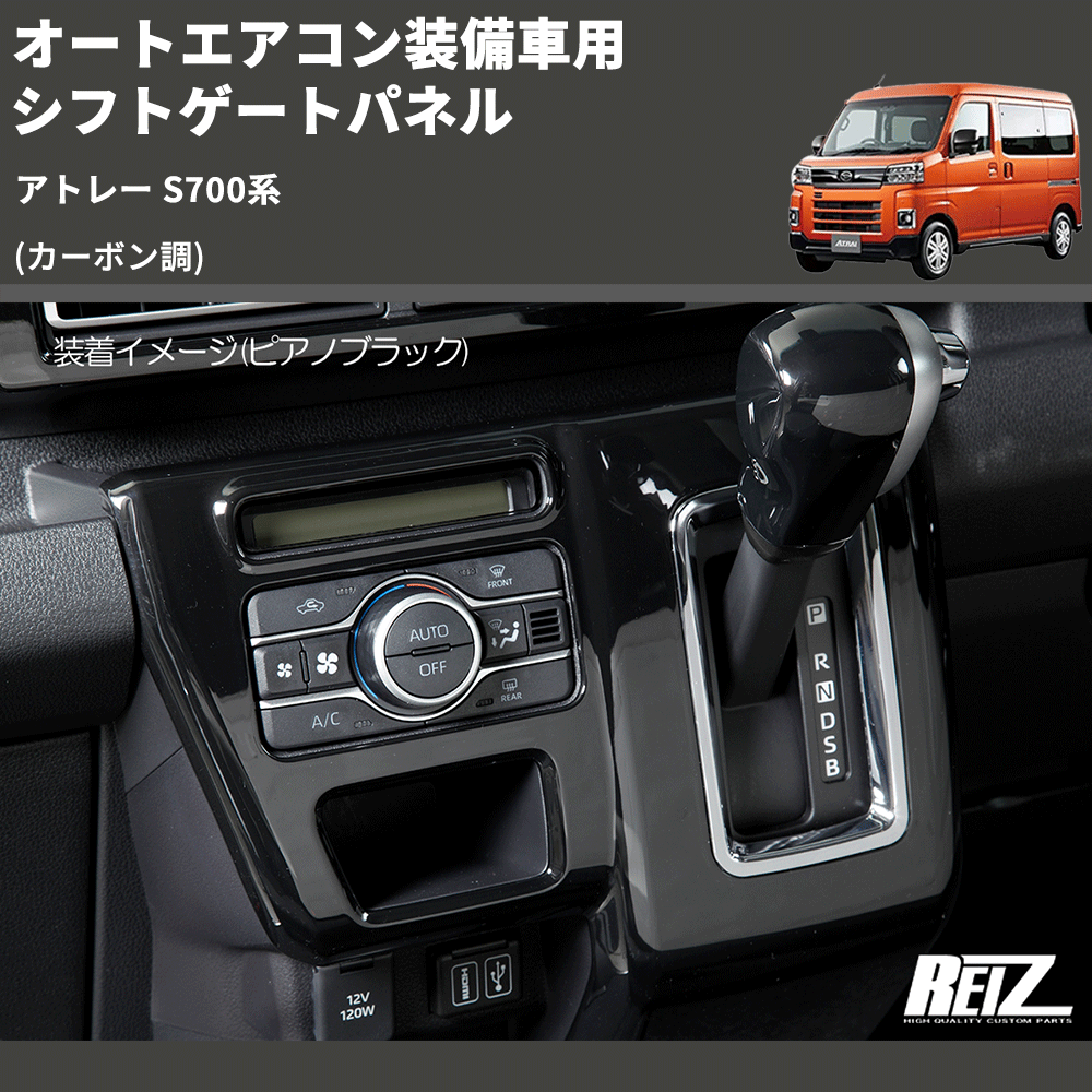 (カーボン調) オートエアコン装備車用 シフトゲートパネル アトレー S700系