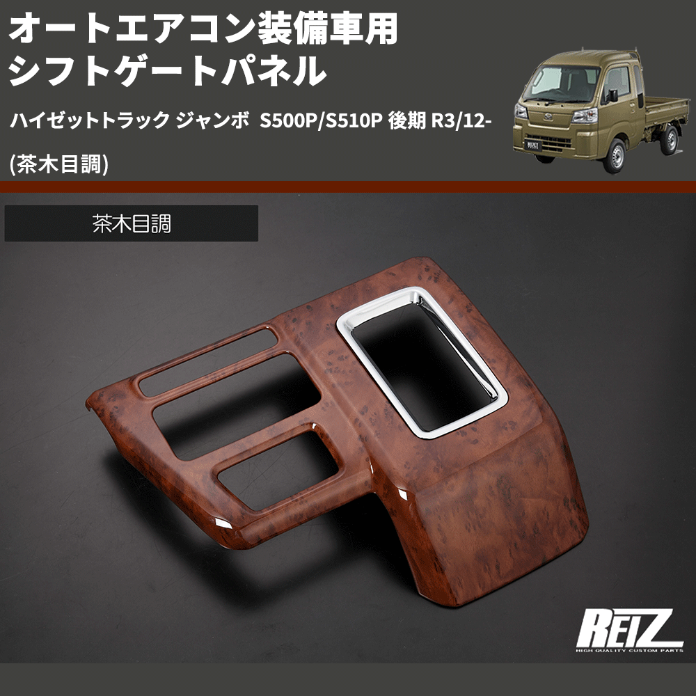 (茶木目調) オートエアコン装備車用 シフトゲートパネル ハイゼットトラック ジャンボ S500P/S510P 後期 R3/12-