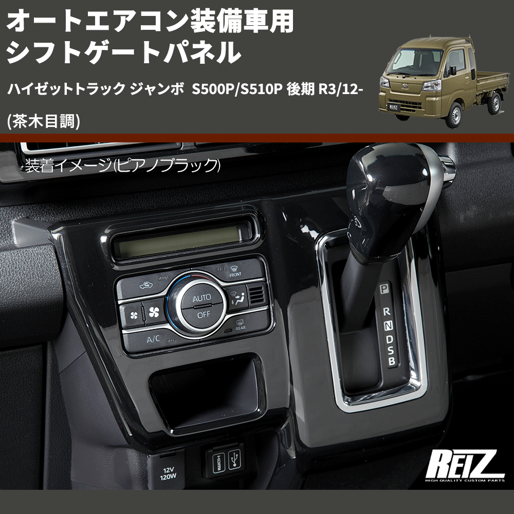 (茶木目調) オートエアコン装備車用 シフトゲートパネル ハイゼットトラック ジャンボ S500P/S510P 後期 R3/12-