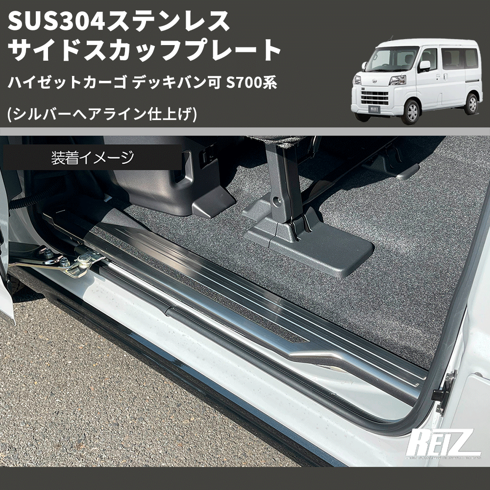 (シルバーへアライン仕上げ) SUS304ステンレス サイドスカッフプレート ハイゼットカーゴ デッキバン可 S700系