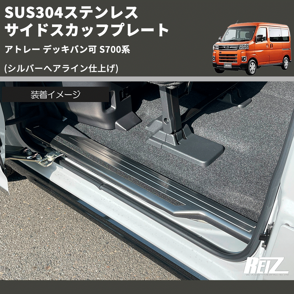 (シルバーへアライン仕上げ) SUS304ステンレス サイドスカッフプレート アトレー デッキバン可 S700系