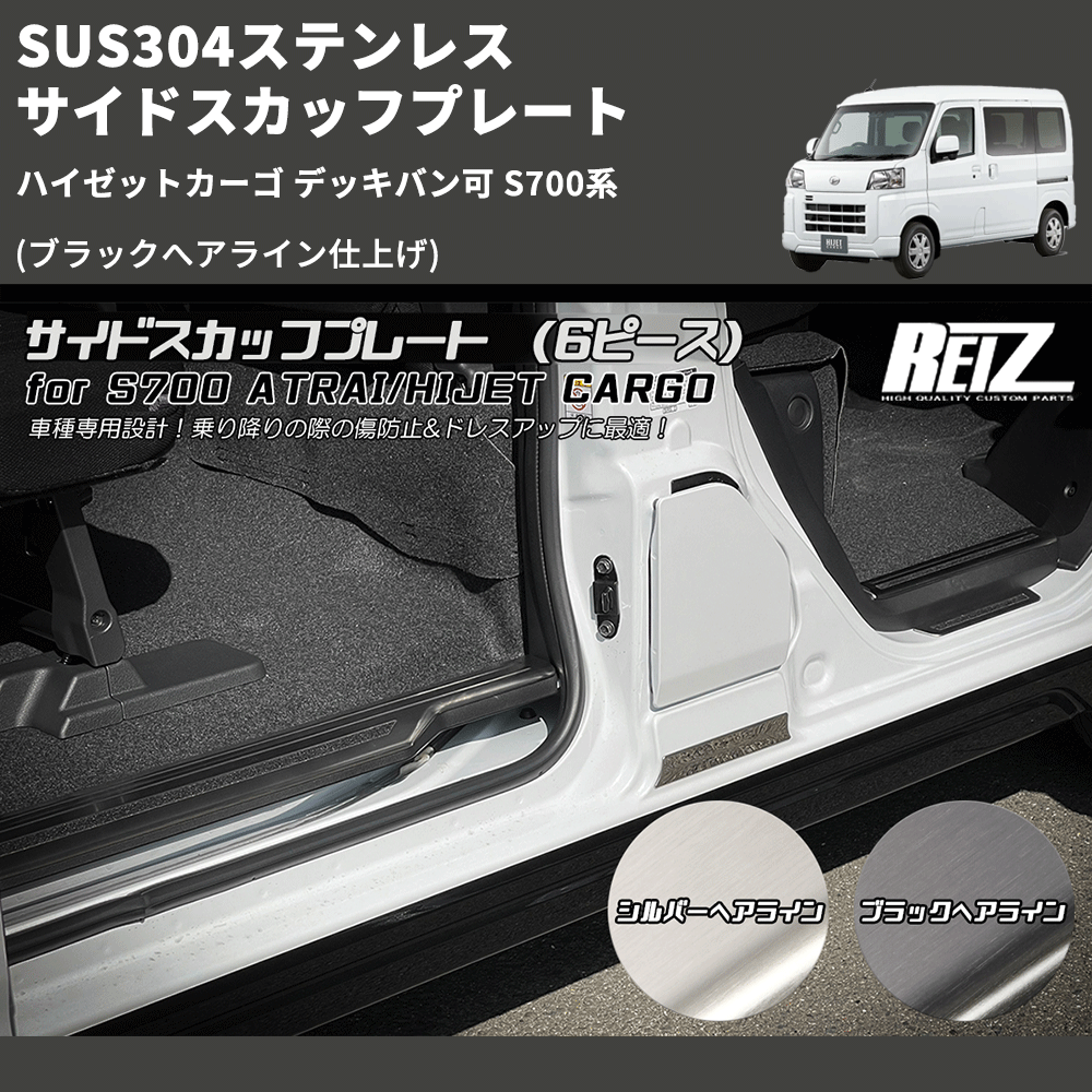 (ブラックへアライン仕上げ) SUS304ステンレス サイドスカッフプレート ハイゼットカーゴ デッキバン可 S700系