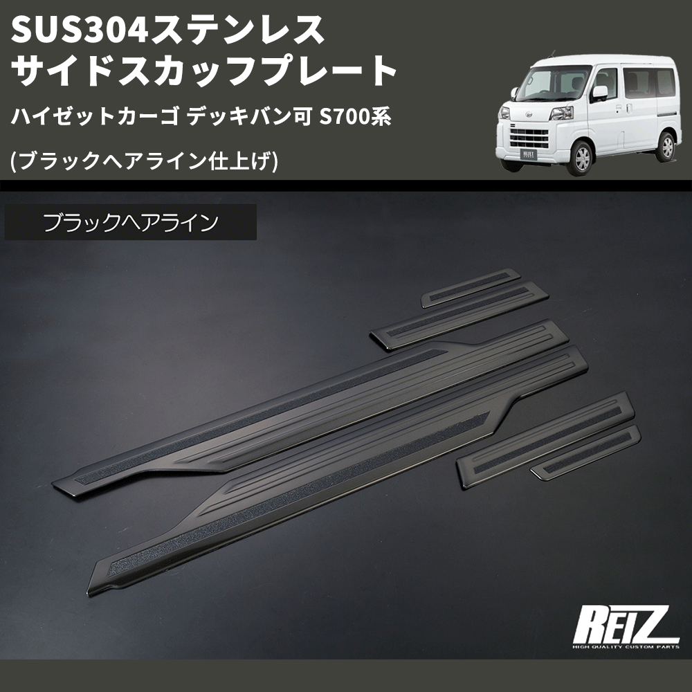 (ブラックへアライン仕上げ) SUS304ステンレス サイドスカッフプレート ハイゼットカーゴ デッキバン可 S700系