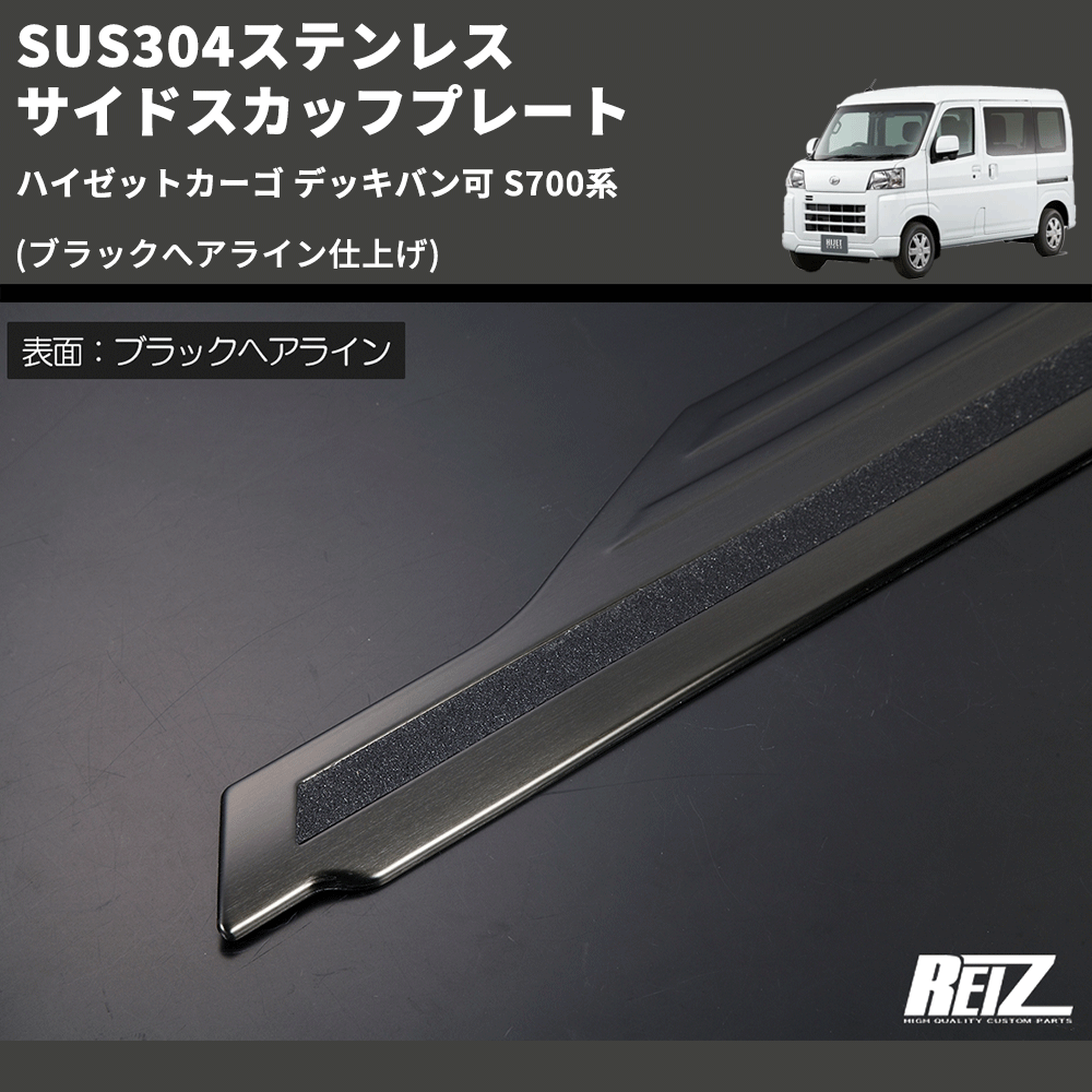 (ブラックへアライン仕上げ) SUS304ステンレス サイドスカッフプレート ハイゼットカーゴ デッキバン可 S700系