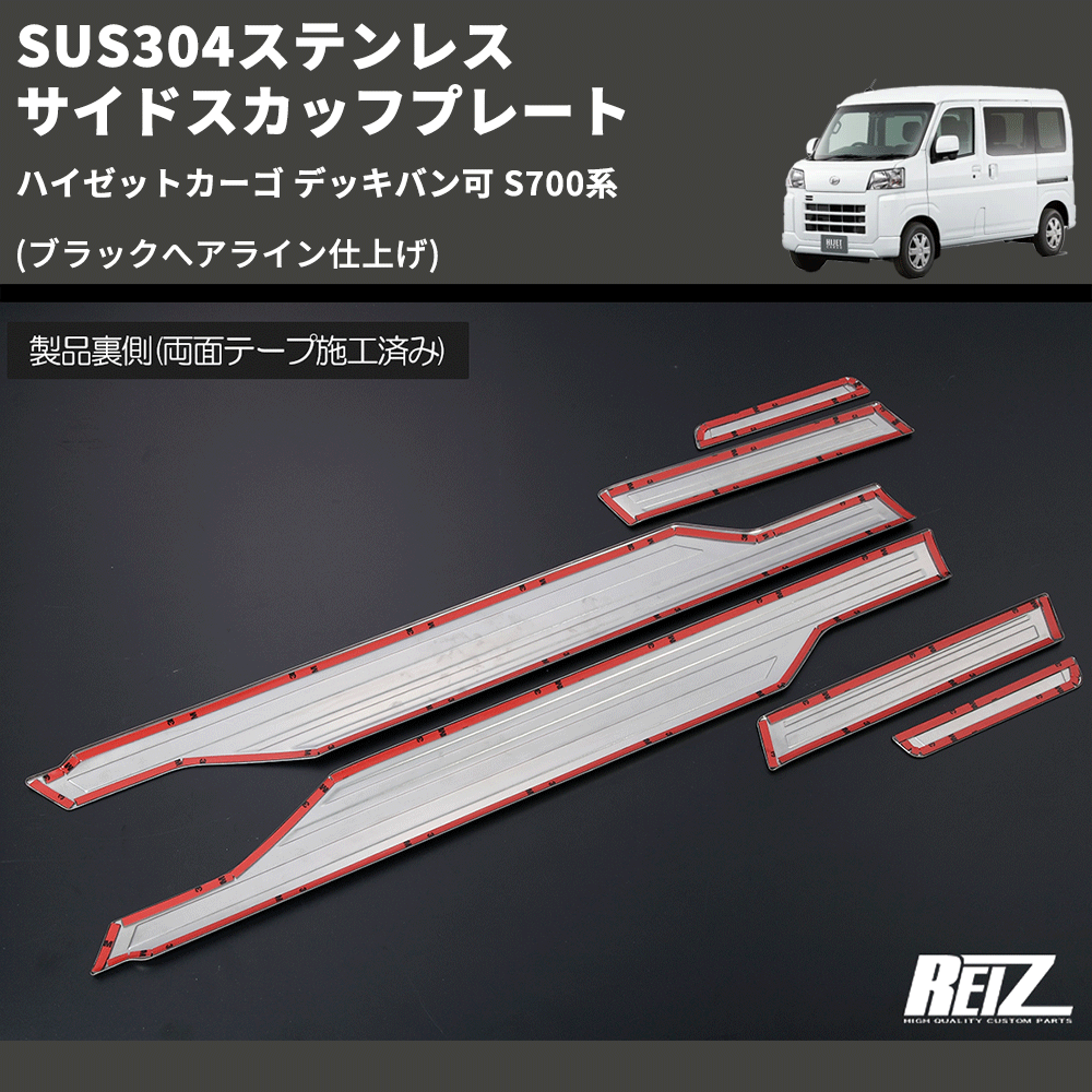 (ブラックへアライン仕上げ) SUS304ステンレス サイドスカッフプレート ハイゼットカーゴ デッキバン可 S700系