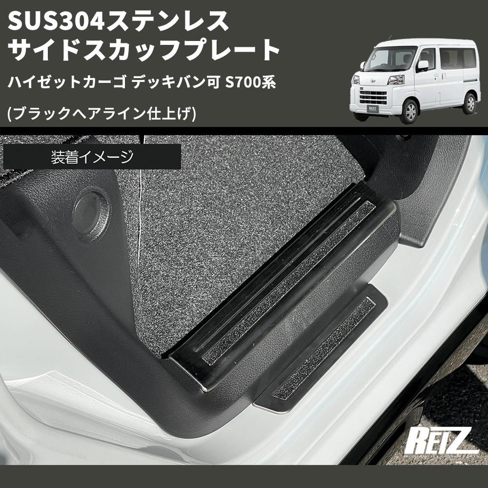 (ブラックへアライン仕上げ) SUS304ステンレス サイドスカッフプレート ハイゼットカーゴ デッキバン可 S700系