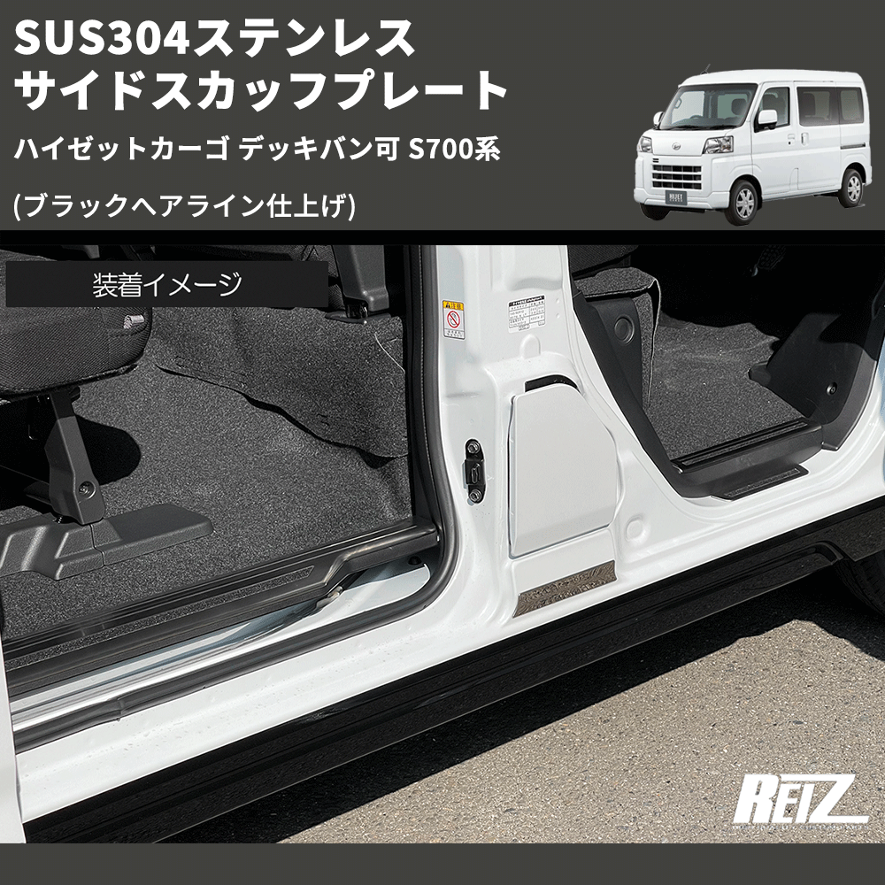 (ブラックへアライン仕上げ) SUS304ステンレス サイドスカッフプレート ハイゼットカーゴ デッキバン可 S700系