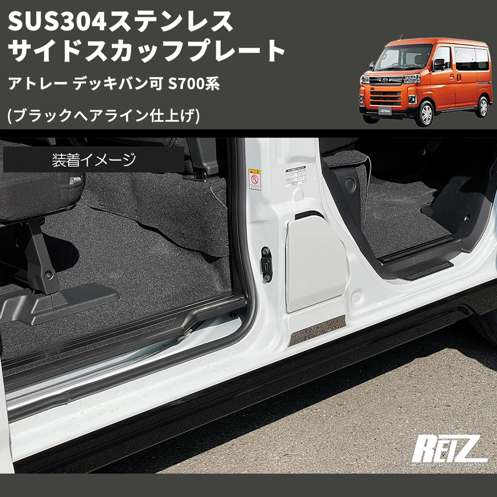 (ブラックへアライン仕上げ) SUS304ステンレス サイドスカッフプレート アトレー デッキバン可 S700系