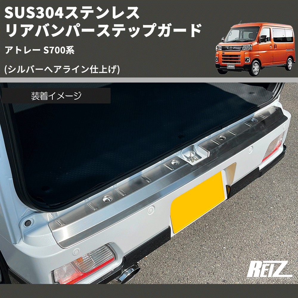 (シルバーへアライン仕上げ) SUS304ステンレス リアバンパーステップガード アトレー S700系