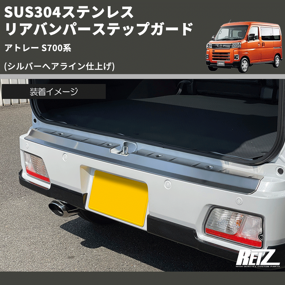 (シルバーへアライン仕上げ) SUS304ステンレス リアバンパーステップガード アトレー S700系