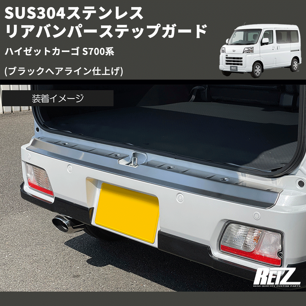 (ブラックへアライン仕上げ) SUS304ステンレス リアバンパーステップガード ハイゼットカーゴ S700系