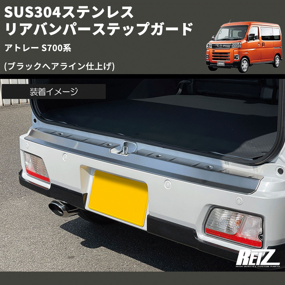 (ブラックへアライン仕上げ) SUS304ステンレス リアバンパーステップガード アトレー S700系