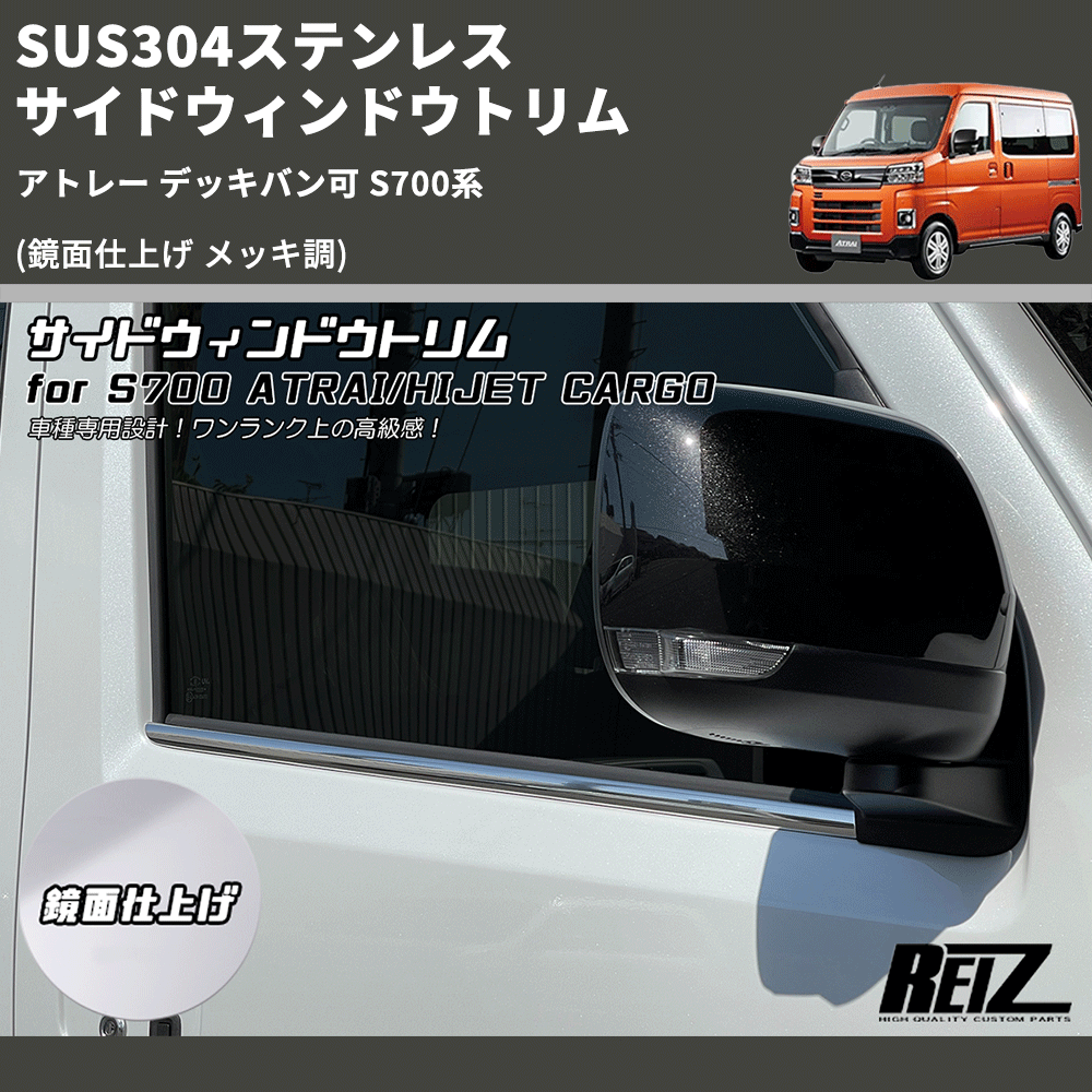 (鏡面仕上げ メッキ調) SUS304ステンレス サイドウィンドウトリム アトレー デッキバン可 S700系