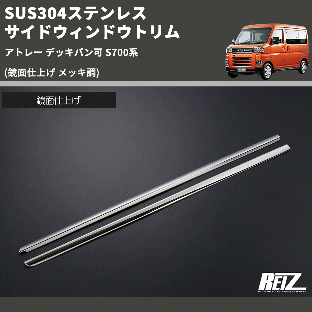 (鏡面仕上げ メッキ調) SUS304ステンレス サイドウィンドウトリム アトレー デッキバン可 S700系