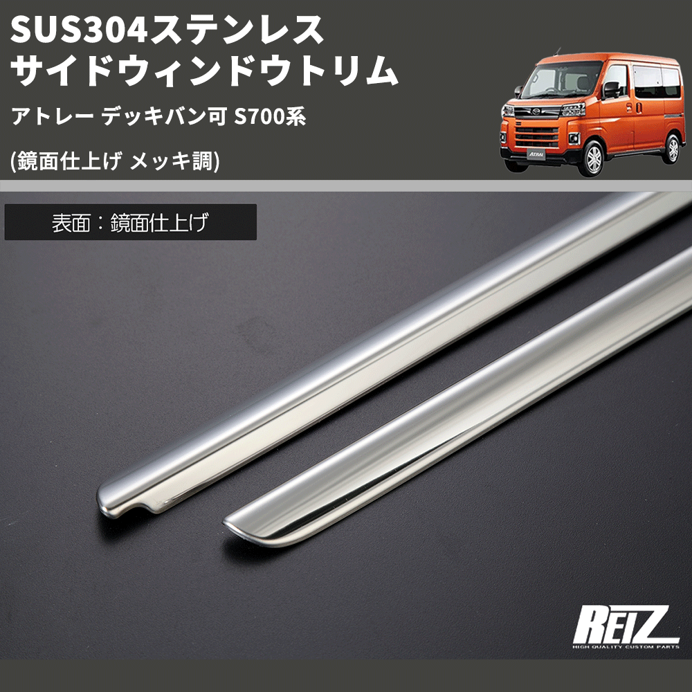 (鏡面仕上げ メッキ調) SUS304ステンレス サイドウィンドウトリム アトレー デッキバン可 S700系