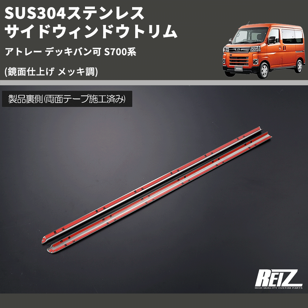 (鏡面仕上げ メッキ調) SUS304ステンレス サイドウィンドウトリム アトレー デッキバン可 S700系