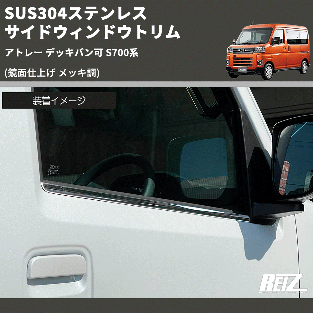 (鏡面仕上げ メッキ調) SUS304ステンレス サイドウィンドウトリム アトレー デッキバン可 S700系
