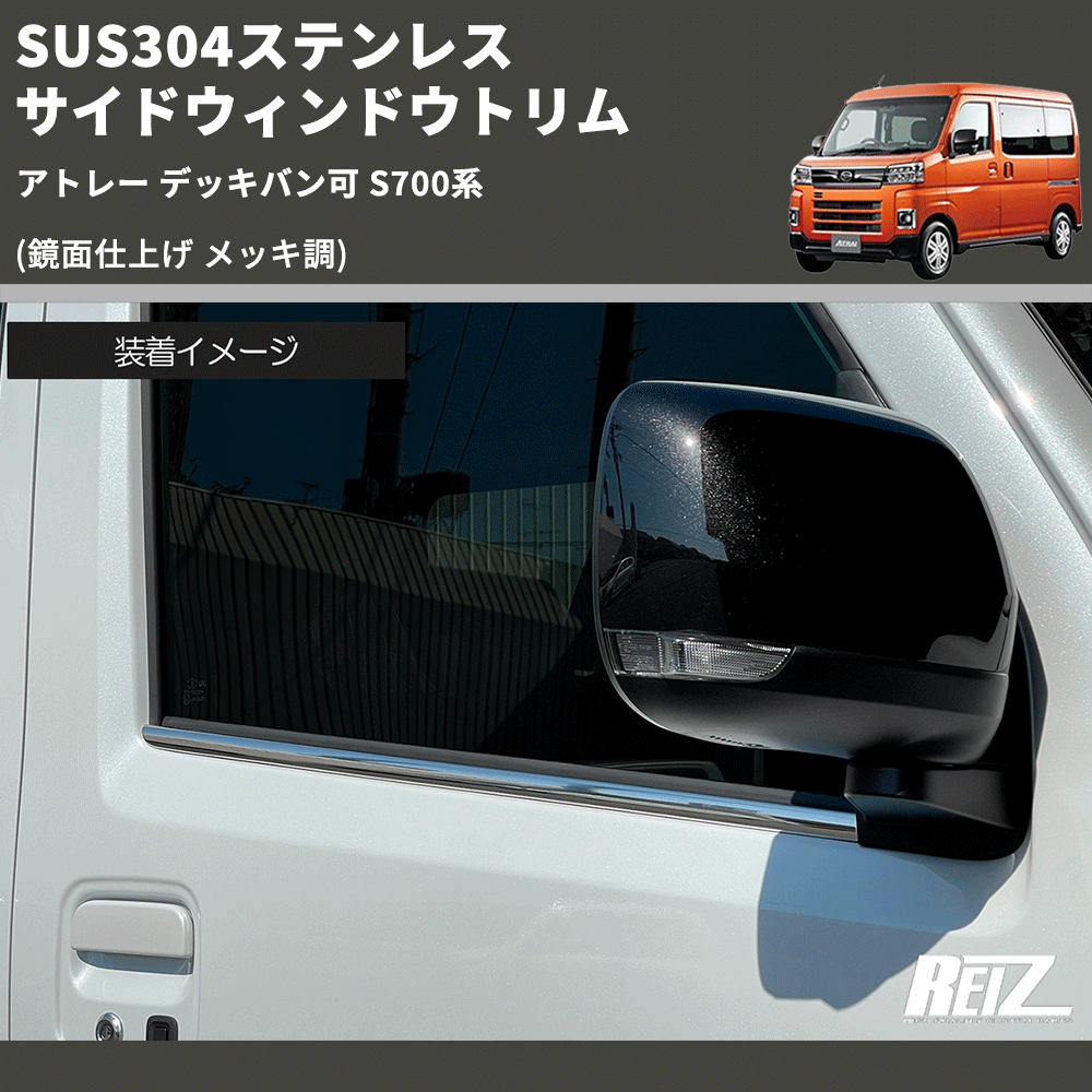 (鏡面仕上げ メッキ調) SUS304ステンレス サイドウィンドウトリム アトレー デッキバン可 S700系