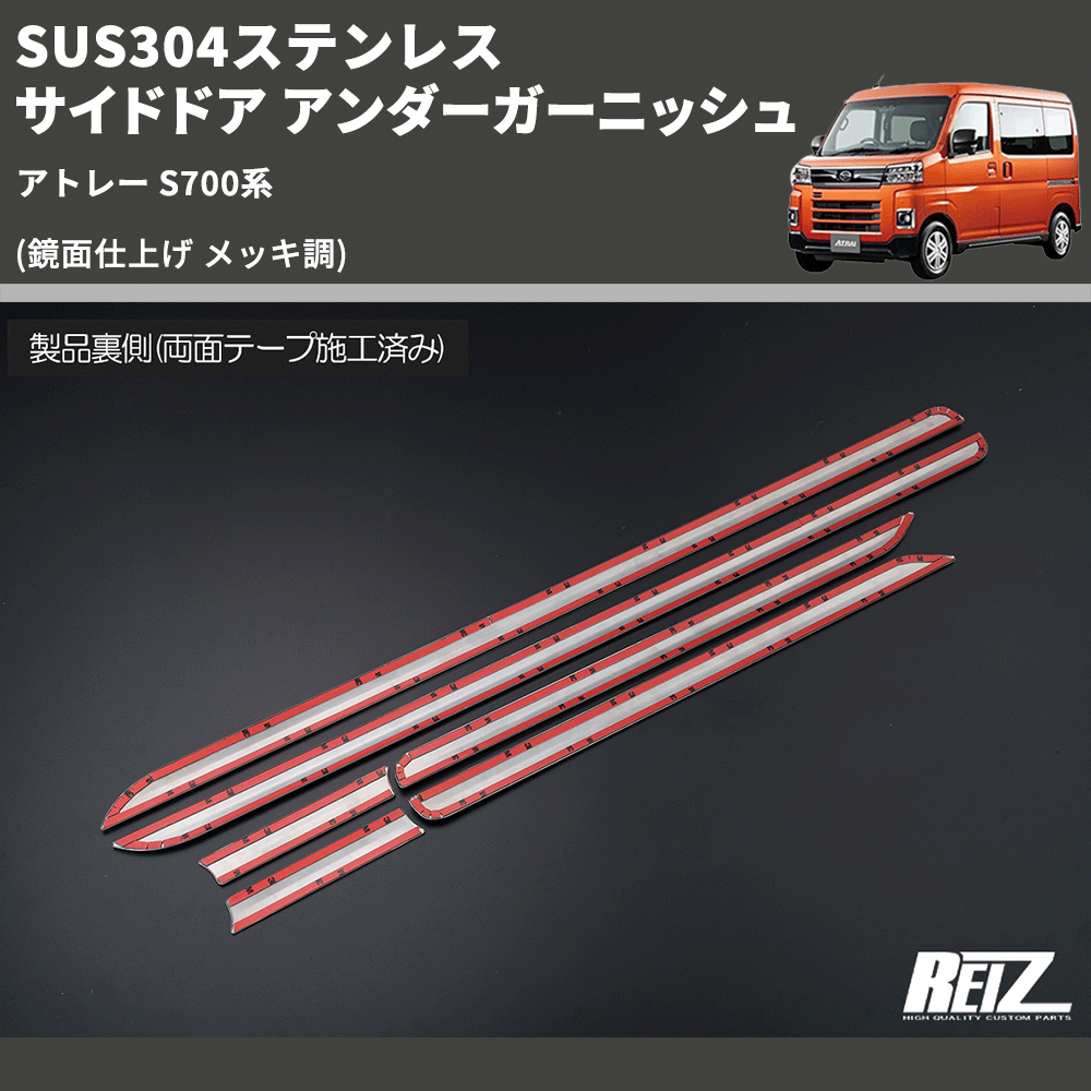 (鏡面仕上げ メッキ調) SUS304ステンレス サイドドア アンダーガーニッシュ アトレー S700系