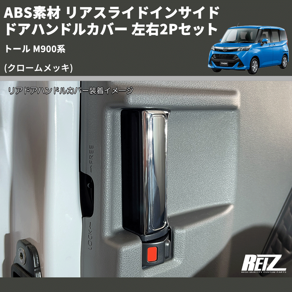 (クロームメッキ) ABS素材 リアスライドインサイドドアハンドルカバー トール M900系 左右2Pセット