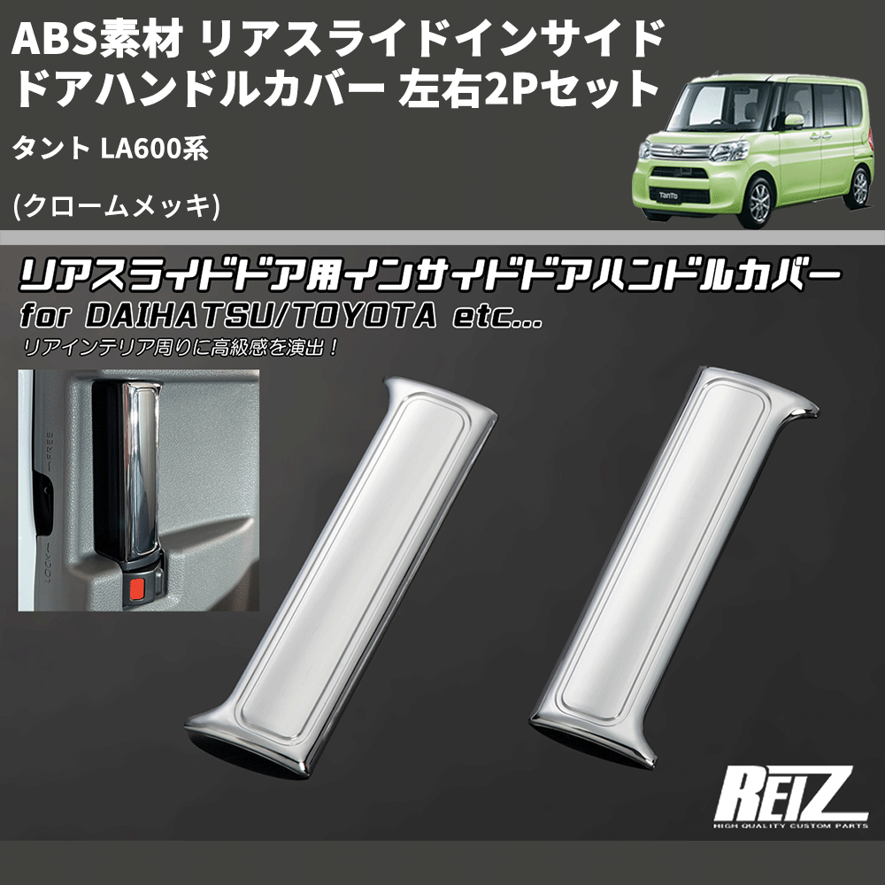 (クロームメッキ) ABS素材 リアスライドインサイドドアハンドルカバー タント LA600系 左右2Pセット