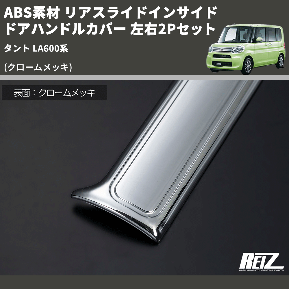 (クロームメッキ) ABS素材 リアスライドインサイドドアハンドルカバー タント LA600系 左右2Pセット