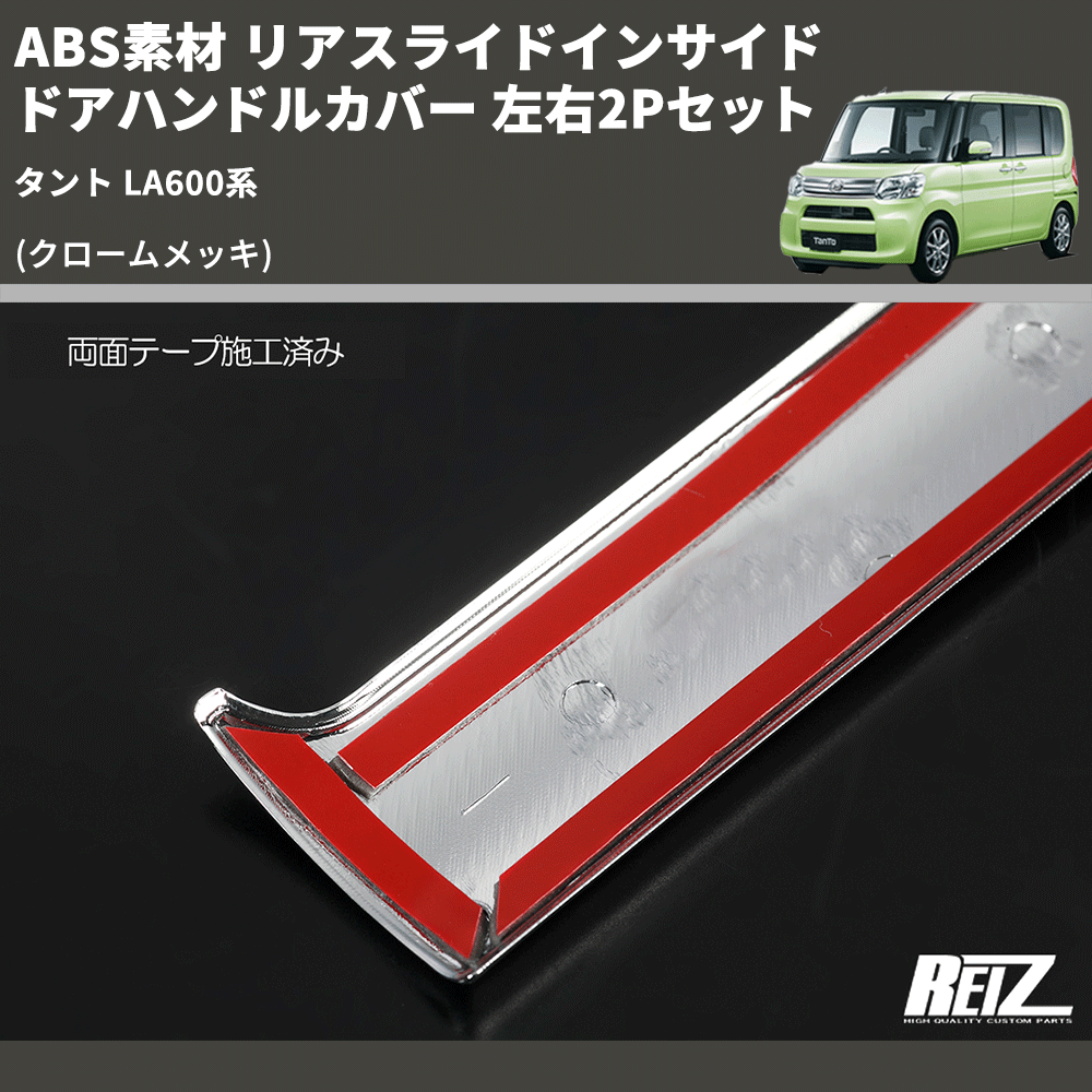 (クロームメッキ) ABS素材 リアスライドインサイドドアハンドルカバー タント LA600系 左右2Pセット