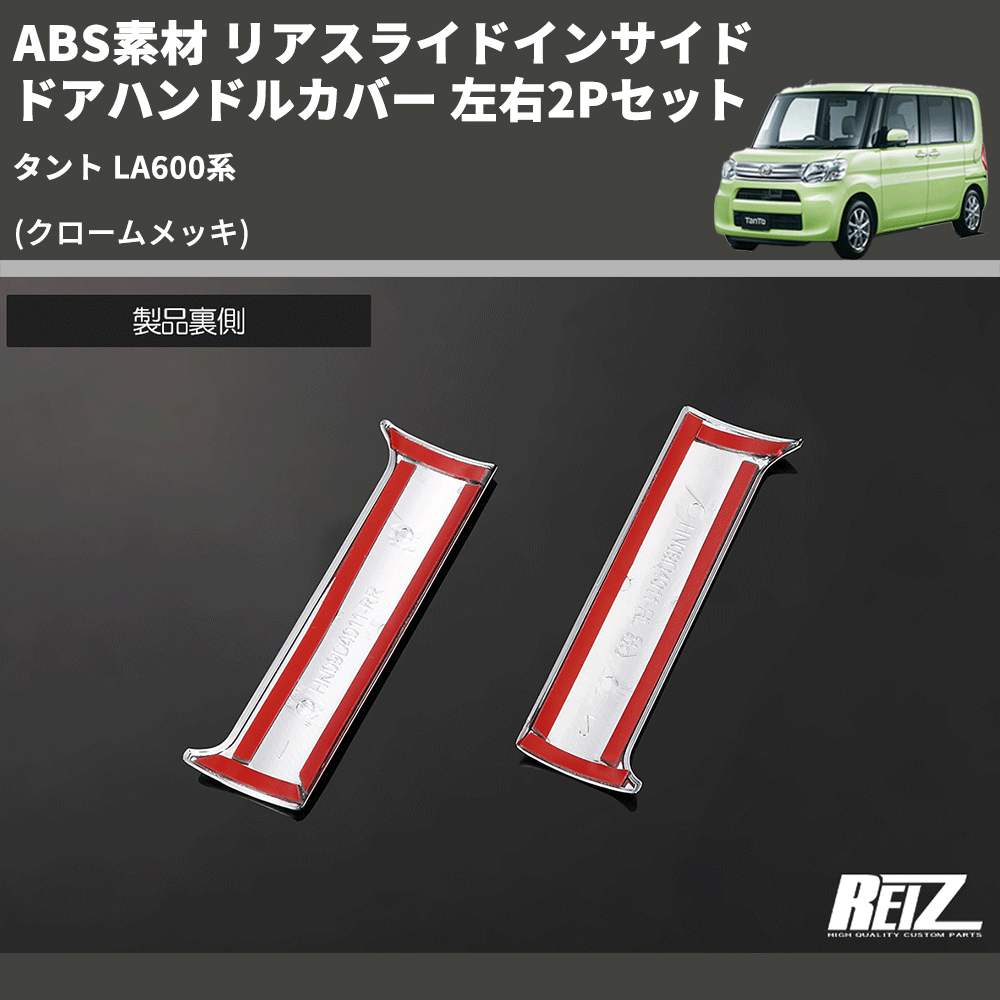 (クロームメッキ) ABS素材 リアスライドインサイドドアハンドルカバー タント LA600系 左右2Pセット