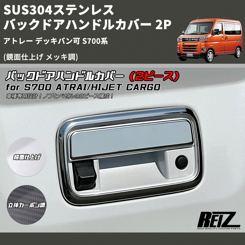 (鏡面仕上げ メッキ調) SUS304ステンレス バックドアハンドルカバー 2P アトレー デッキバン可 S700系