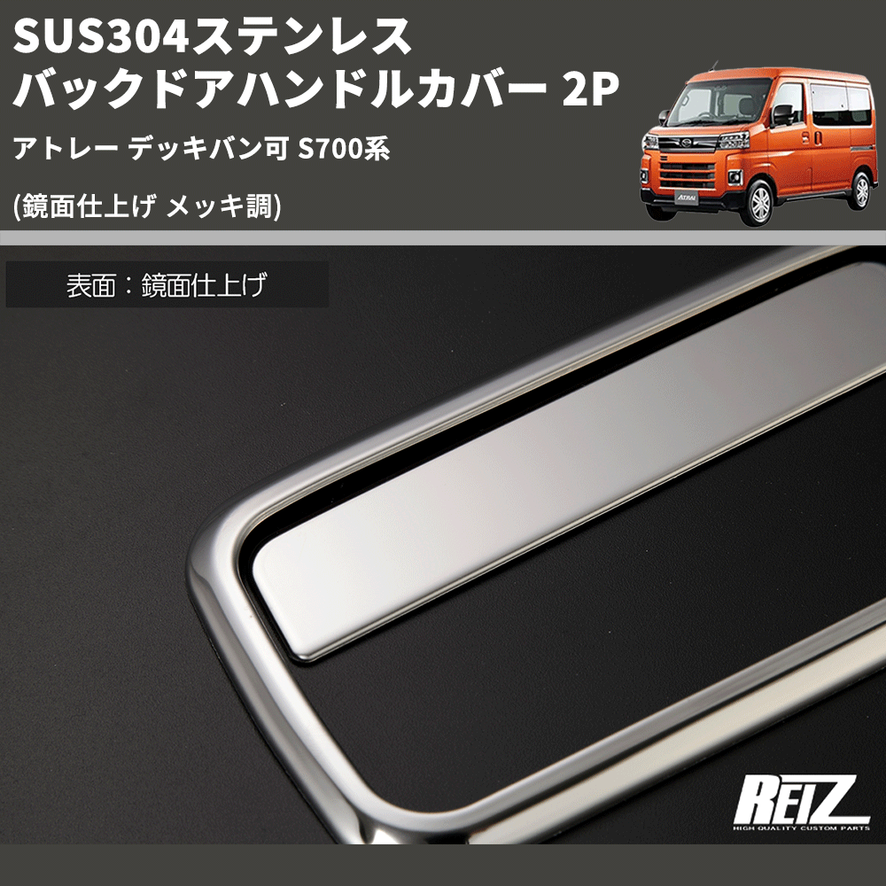 (鏡面仕上げ メッキ調) SUS304ステンレス バックドアハンドルカバー 2P アトレー デッキバン可 S700系