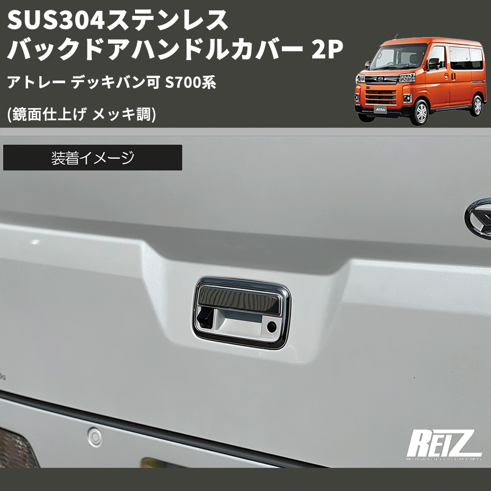 (鏡面仕上げ メッキ調) SUS304ステンレス バックドアハンドルカバー 2P アトレー デッキバン可 S700系