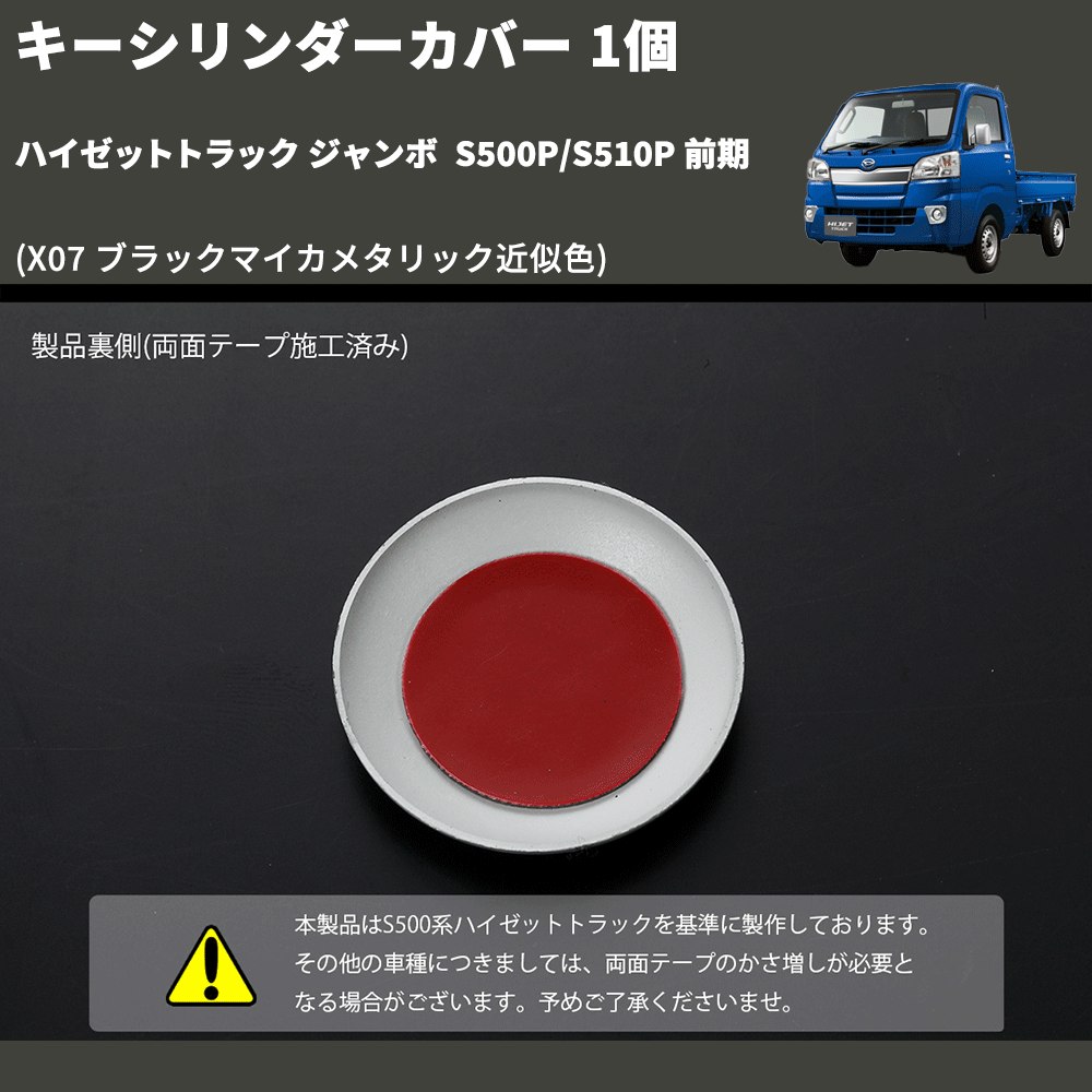 (X07 ブラックマイカメタリック近似色) キーシリンダーカバー 1個 ハイゼットトラック ジャンボ S500P/S510P 前期