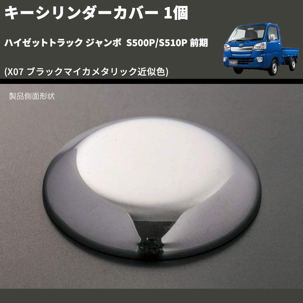 (X07 ブラックマイカメタリック近似色) キーシリンダーカバー 1個 ハイゼットトラック ジャンボ S500P/S510P 前期